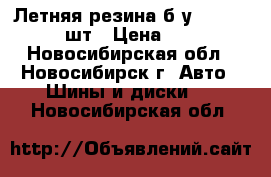 Летняя резина б/у, Yokohama, 4 шт › Цена ­ 3 000 - Новосибирская обл., Новосибирск г. Авто » Шины и диски   . Новосибирская обл.